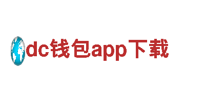清洁环保公司dc钱包app下载，专业环保服务品牌